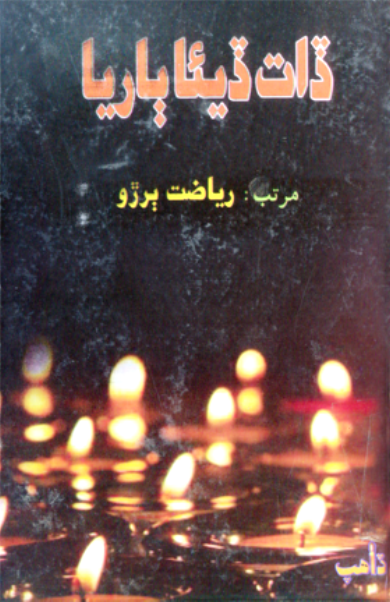 ڏات ڏيئا ٻاريا 