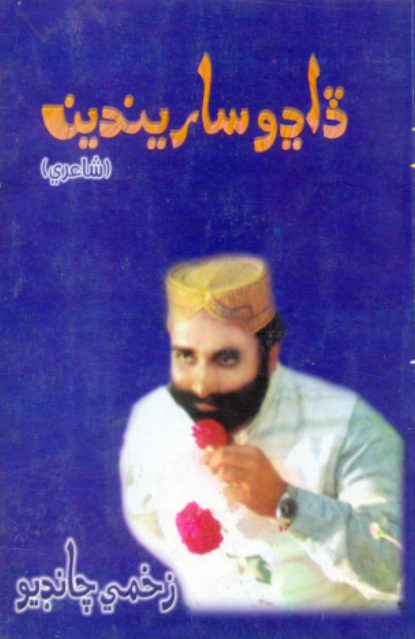 ڏاڍو ساريندين