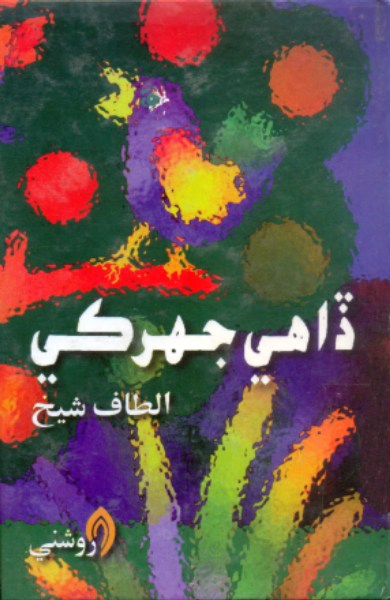 ڏاهي جهرڪي