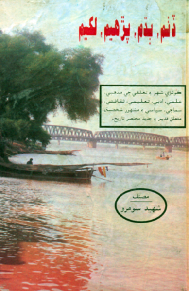 ڏٺم ٻڌم پڙهيم لکيم