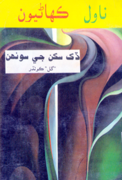 ڏک سکن جي سونهن