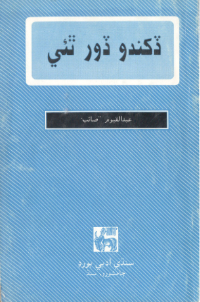 ڏکندو ڏور ٿئي 