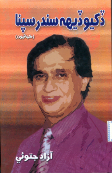 ڏکيو ڏيهه، سندر سپنا