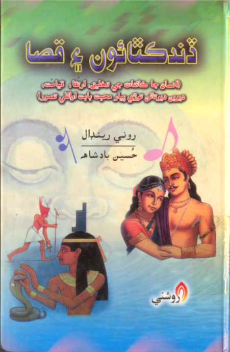 ڏند ڪٿائون ۽ قصا 