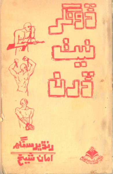 ڏُونگر نيٺ ڏَرن