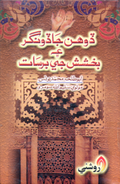 ڏوهن جا ڏونگر ۽ بخشش جي برسات