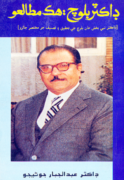 ڊاڪٽر بلوچ هڪ مطالعو 