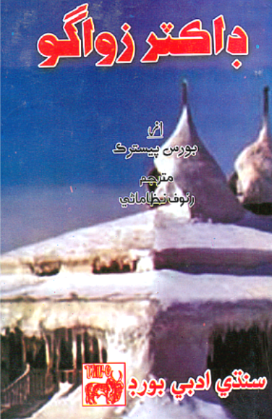 ڊاڪٽر زواگو
