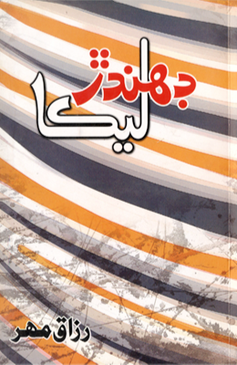 ڊهندڙ ليڪا