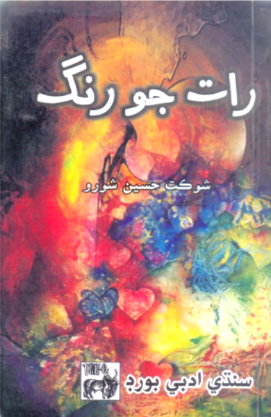 رات جو رنگ