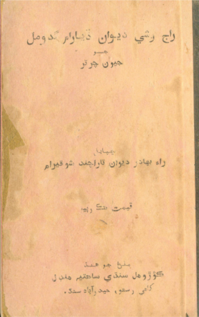 راج رشي ديوان ڏيارام گدومل جو جيون چرتر 