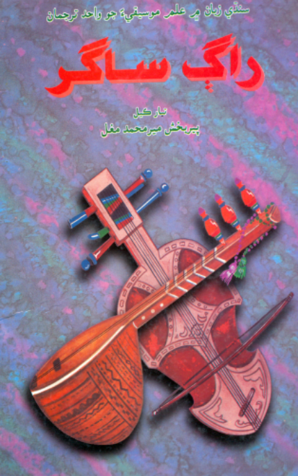 راڳ ساگر