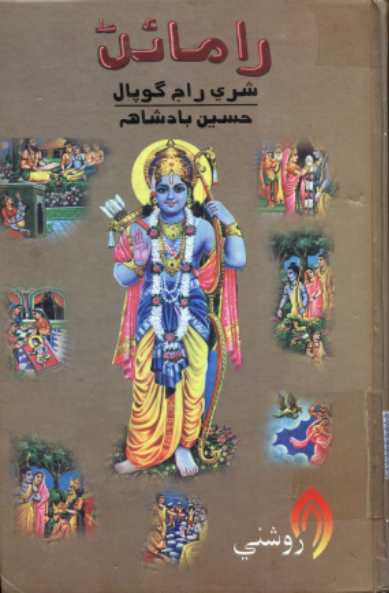 رامائڻ