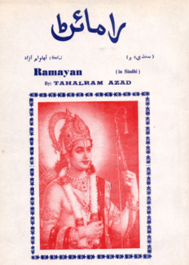 رامائڻ 3