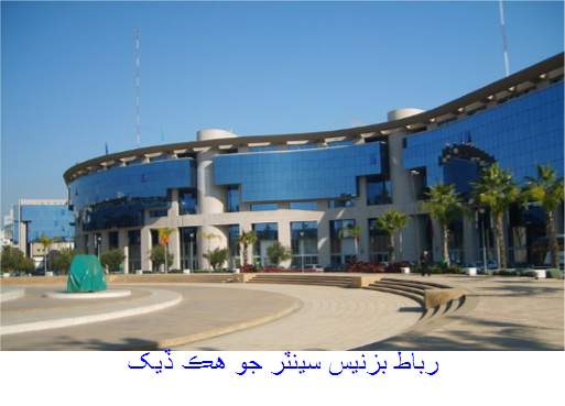 رباط بزنيس سينٽر جو هڪ ڏيک