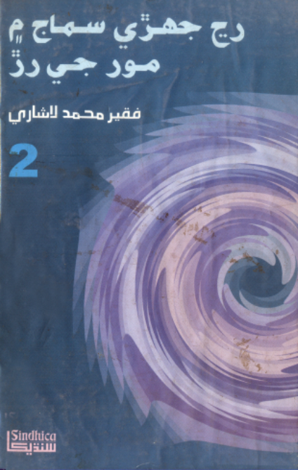 رڃ جهڙي سماج ۾ مور جي رڙ 