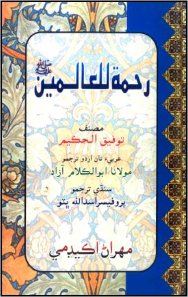 رحمة للعالمين صلي الله عليه وسلم 
