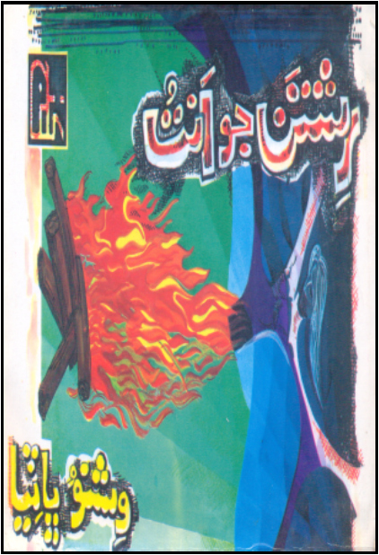 رشتن جو انت