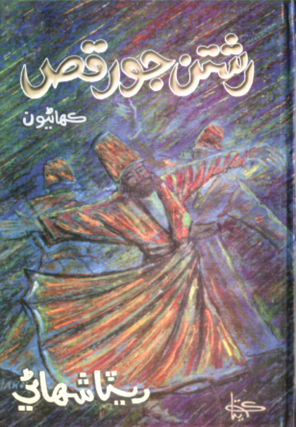 رشتن جو رقص