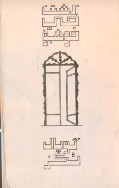 رشتن جي خوشبوءِ