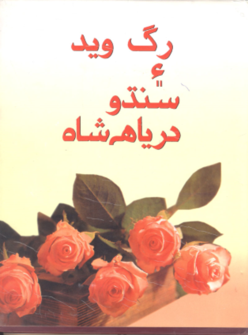 رگ ويد ۽ سنڌو درياهه شاه 