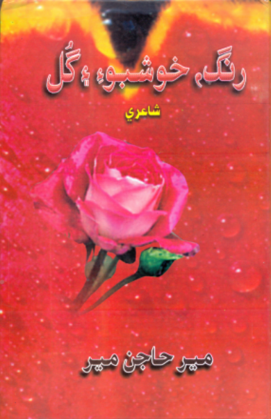 رنگ خوشبو ۽ گل
