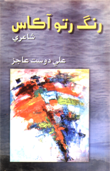 رنگ رتو آڪاس1