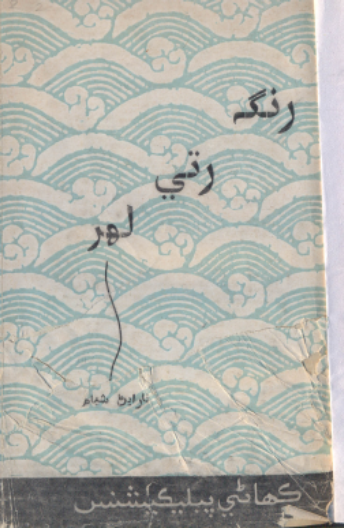 رنگ رتي لهر