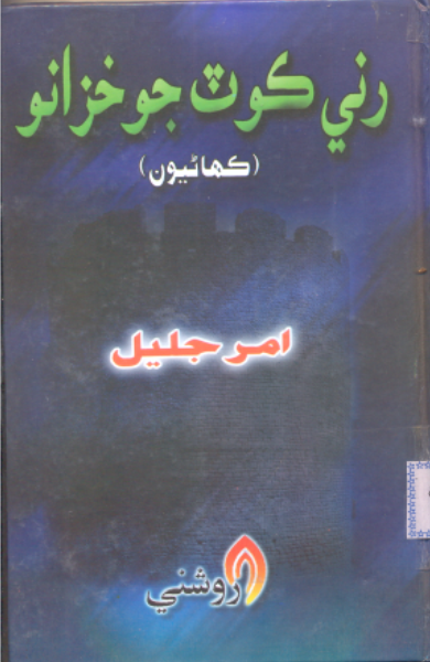 رني ڪوٽ جو خزانو 