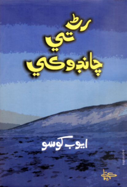رڻ تي چانڊوڪي