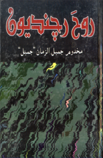 رُوح رچنديون 