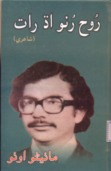 روح رنو اڌ رات