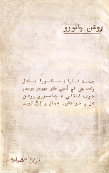 روشن ڇانورو 1
