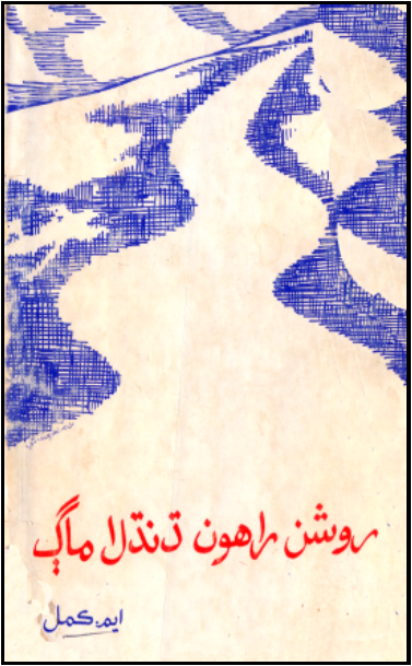 روشن راهون، ڌنڌلا ماڳ