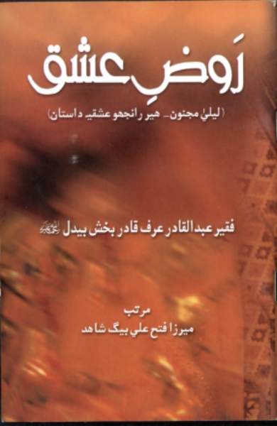 رَوضِ عشق