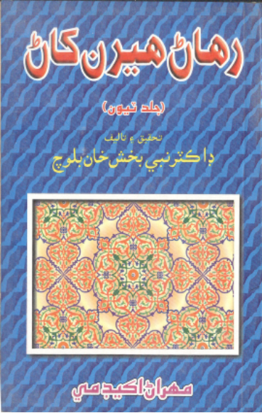 رهاڻ هيرن کاڻ 3