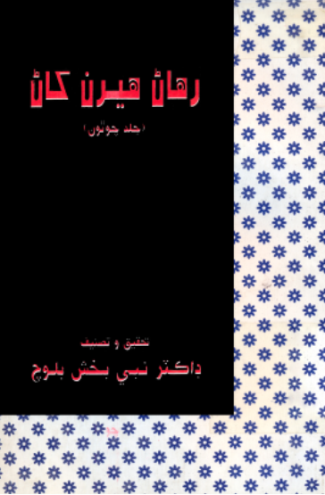 رهاڻ هيرن کاڻ 4