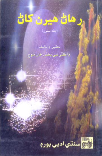 رهاڻ هيرن کاڻ 7