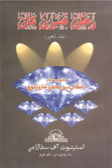 رهاڻ هيرن کاڻ 10