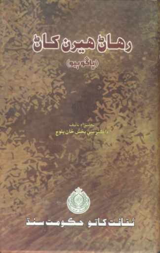 رهاڻ هيرن کاڻ12 