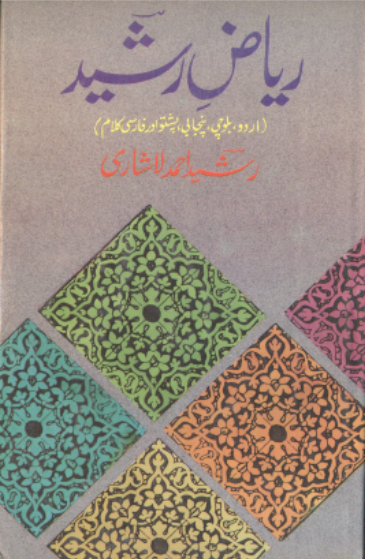 رياض رشيد