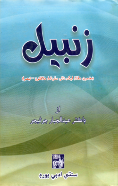 زنبيل 