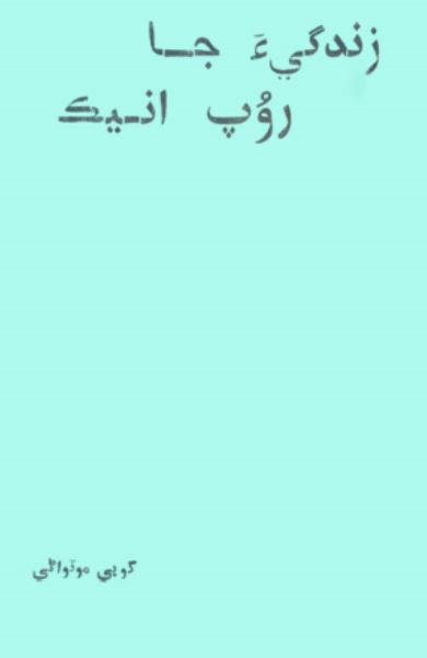 زندگيءَ جا روپ انيڪ