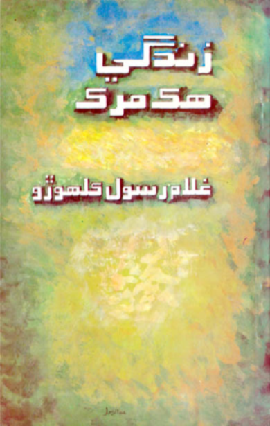 زندگي هڪ مرڪ