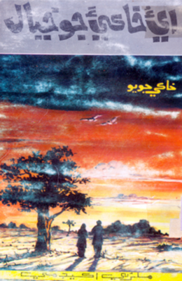 ايءُ خاڪيءَ جو خيال