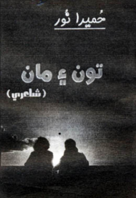 تون ۽ مان
