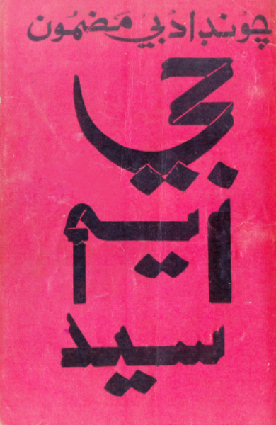 چونڊ ادبي مضمون