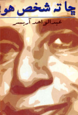ڇا ته شخص هو