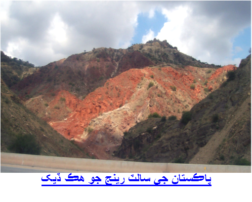 پاڪستان جي سالٽ رينج جو هڪ ڏيک