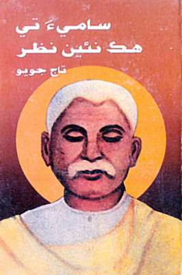 ساميءَ تي هڪ نئين نظر